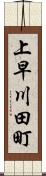 上早川田町 Scroll