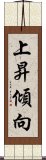 上昇傾向 Scroll