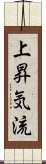 上昇気流 Scroll