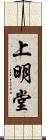 上明堂 Scroll