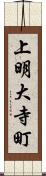 上明大寺町 Scroll