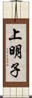 上明子 Scroll