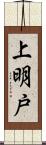 上明戸 Scroll