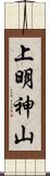 上明神山 Scroll