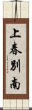 上春別南 Scroll