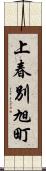 上春別旭町 Scroll