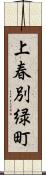 上春別緑町 Scroll