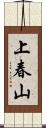 上春山 Scroll