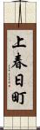 上春日町 Scroll