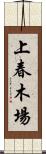 上春木場 Scroll