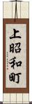 上昭和町 Scroll