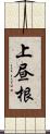 上昼根 Scroll