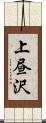 上昼沢 Scroll