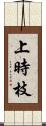 上時枝 Scroll