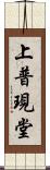 上普現堂 Scroll