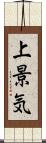 上景気 Scroll