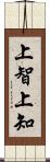 上智 Scroll