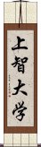 上智大学 Scroll