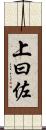 上曰佐 Scroll