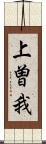 上曽我 Scroll