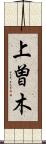 上曽木 Scroll