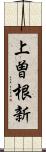 上曽根新 Scroll