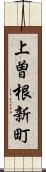 上曽根新町 Scroll