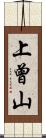 上曾山 Scroll