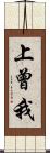 上曾我 Scroll