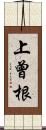 上曾根 Scroll