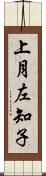 上月左知子 Scroll