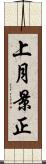 上月景正 Scroll