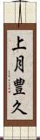 上月豊久 Scroll