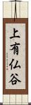 上有仏谷 Scroll