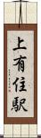 上有住駅 Scroll