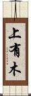 上有木 Scroll