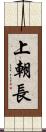 上朝長 Scroll