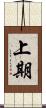 上期 Scroll