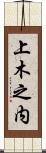 上木之内 Scroll