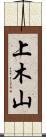 上木山 Scroll