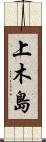 上木島 Scroll