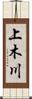 上木川 Scroll