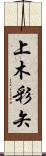 上木彩矢 Scroll