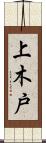 上木戸 Scroll