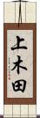 上木田 Scroll