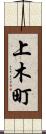 上木町 Scroll