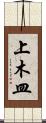 上木皿 Scroll