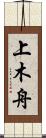 上木舟 Scroll