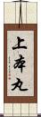 上本丸 Scroll