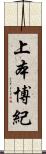 上本博紀 Scroll